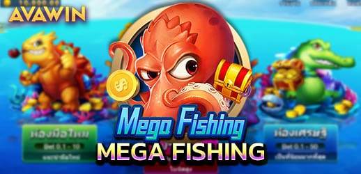 เกมยิงปลา MEGA FISHING