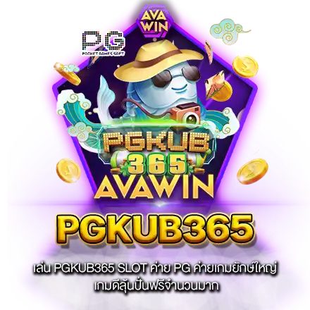 เล่น​ PGKUB365​ slot ค่าย​ pg​ ค่ายเกมยักษ์ใหญ่​ เกมดีลุ้นปั่นฟรีจำนวนมาก