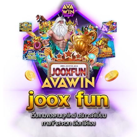 JOOX FUN เว็บเกมของคนยุคใหม่ บริการดีเยี่ยม ทางเข้าสะดวก เลือกได้เอง