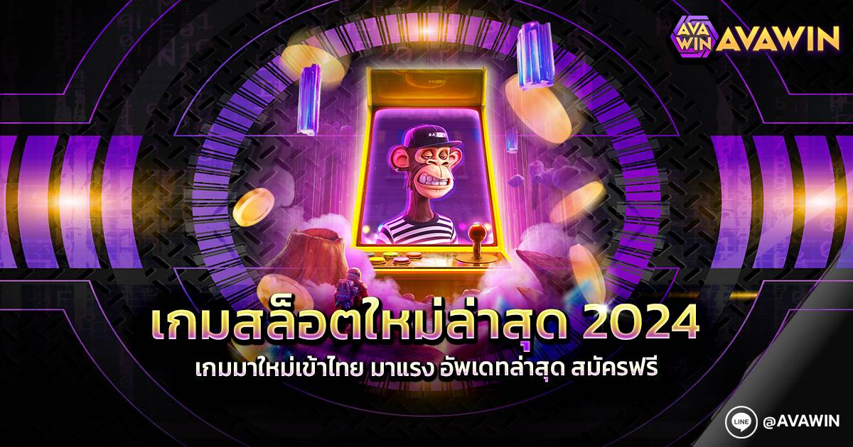 เกมสล็อตใหม่ล่าสุด 2024 เกมมาใหม่เข้าไทย มาแรง อัพเดทล่าสุด สมัครฟรี